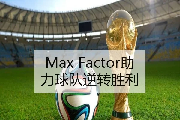Max Factor助力球队逆转胜利