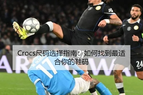 Crocs尺码选择指南：如何找到最适合你的鞋码