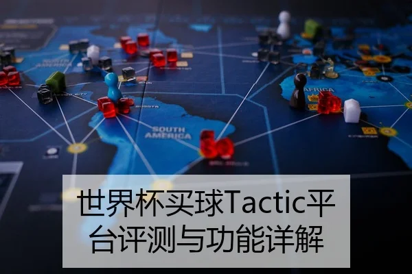 世界杯买球Tactic平台评测与功能详解