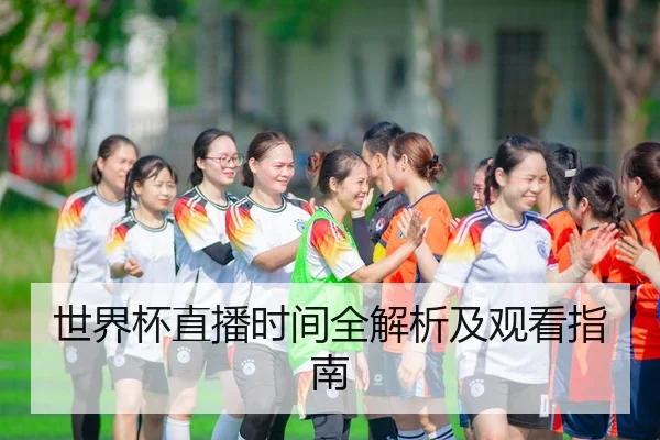 世界杯直播时间全解析及观看指南