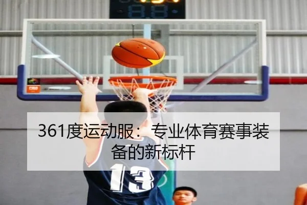 361度运动服：专业体育赛事装备的新标杆