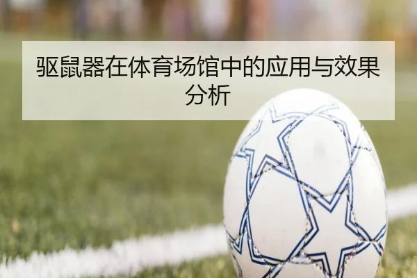驱鼠器在体育场馆中的应用与效果分析