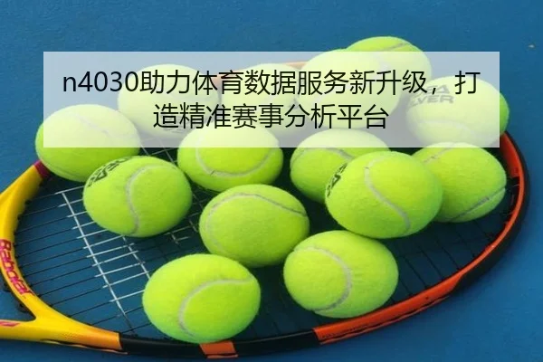 n4030助力体育数据服务新升级，打造精准赛事分析平台